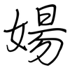 婸: regular script (using a pen)