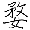 婺: regular script (using a pen)