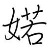 婼: regular script (using a pen)