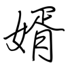 婿: regular script (using a pen)