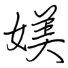 媄: regular script (using a pen)