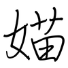 媌: regular script (using a pen)