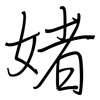 媎: regular script (using a pen)