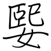 媐: regular script (using a pen)