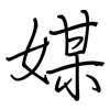 媒: regular script (using a pen) 媒: regular script (using a pen)