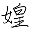 媓: regular script (using a pen)