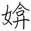 媕: regular script (using a pen)