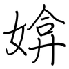 媕: regular script (using a pen)