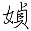 媜: regular script (using a pen)