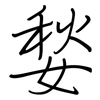 媝: regular script (using a pen)