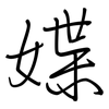 媟: regular script (using a pen)