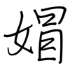 媢: regular script (using a pen)