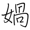 媧: regular script (using a pen)