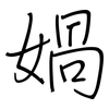 媧: regular script (using a pen)