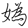 媯: regular script (using a pen)