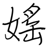 媱: regular script (using a pen)