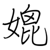 媲: regular script (using a pen)