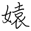 媴: regular script (using a pen)