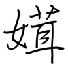 媶: regular script (using a pen) 媶: regular script (using a pen)