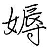 媷: regular script (using a pen)