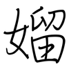 媹: regular script (using a pen)