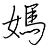 媽: regular script (using a pen)