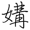 媾: regular script (using a pen)