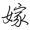 嫁: regular script (using a pen) 嫁: regular script (using a pen)