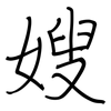 嫂: regular script (using a pen)