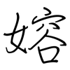 嫆: regular script (using a pen)