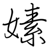 嫊: regular script (using a pen) 嫊: regular script (using a pen)