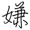 嫌: regular script (using a pen)