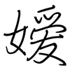 嫒: regular script (using a pen)