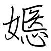 嫕: regular script (using a pen)