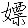 嫖: regular script (using a pen)