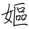 嫗: regular script (using a pen)