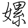 嫘: regular script (using a pen)
