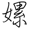 嫘: regular script (using a pen)