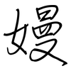 嫚: regular script (using a pen)