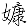 嫝: regular script (using a pen)