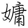 嫞: regular script (using a pen)