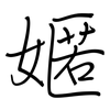 嫟: regular script (using a pen)
