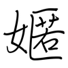 嫟: regular script (using a pen)