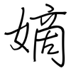 嫡: regular script (using a pen)