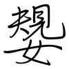嫢: regular script (using a pen)