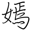 嫣: regular script (using a pen)