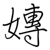 嫥: regular script (using a pen)