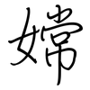 嫦: regular script (using a pen)