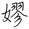 嫪: regular script (using a pen)
