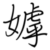 嫭: regular script (using a pen)